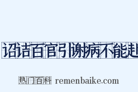诏诘百官引谢病不能赴是什么意思的图片